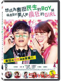 想成為奧田民生的BOY與讓遇見的男人都瘋狂的GIRL