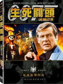 生死關頭(雙碟復刻版)-007系列電影8