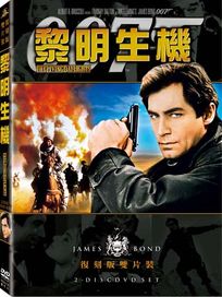 黎明生機(雙碟復刻版)-007系列電影15