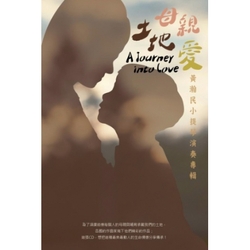 母親‧土地‧愛-小提琴演奏專輯