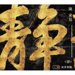 靜-二胡演奏專輯