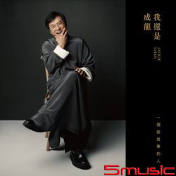 「我還是成龍」(精裝版專輯)