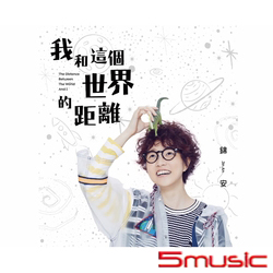 我和這個世界的距離