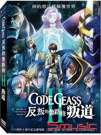 CODE GEASS反叛的魯路修 II 叛道