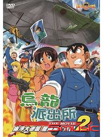 烏龍派出所(劇場版2)-UFO大逆襲！龍捲風大作戰！