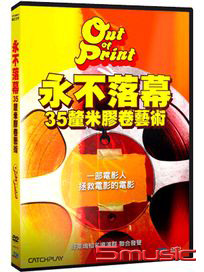 永不落幕：35釐米膠卷藝術