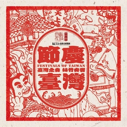 節慶台灣2CD