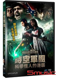 時空軍團：科學怪人的逆襲