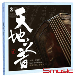 天地之音 古琴演奏專輯