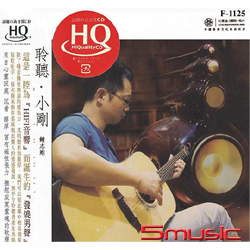 聆聽小剛 (HI-FI音響人聲試音測試碟)