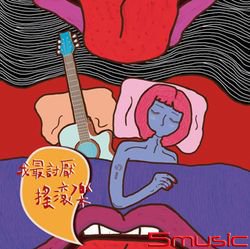 我最討厭搖滾樂