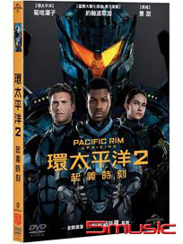 環太平洋 2：起義時刻