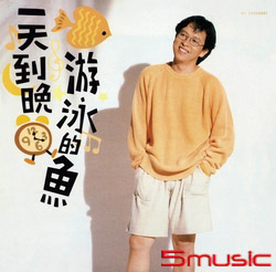 一天到晚游泳的魚(典藏黑膠)