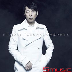 永恆的盡頭-自我翻唱精選I-