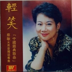 輕笑 中國經典歌曲