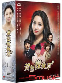 黃色復仇草-(全108集)