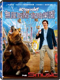 無厘取鬧：冒險樂園