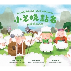小羊晚點名之披著狼皮的羊(音樂劇有聲繪本2CD)