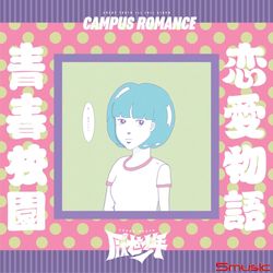 青春校園戀愛物語