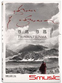 尊瑪、尊瑪：我和她們在喜馬拉雅的夏天