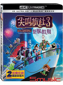 尖叫旅社 3：怪獸假期-(UHD+BD雙碟限定版)