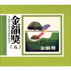 永遠的未央歌-滾石新格民歌系列金韻獎(五)