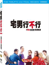 宅男行不行-第十二季(完)