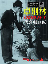 一代喜劇巨匠-卓別林