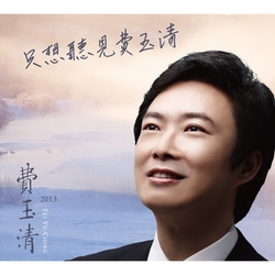 只想聽見費玉清