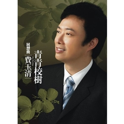 回想曲-青青校樹