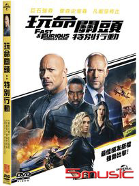 玩命關頭：特別行動