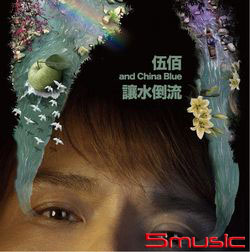 讓水倒流(樂迷珍藏版黑膠唱片)