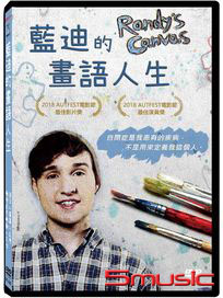 藍迪的畫語人生