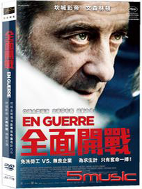 全面開戰 (法國電影)