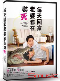 每天回家老婆都在裝死