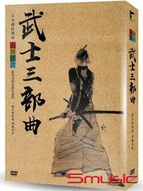 武士 三部曲精裝版