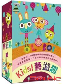 Kid s藝遊趣-(第1~52集/全)