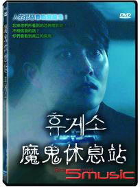 魔鬼休息站