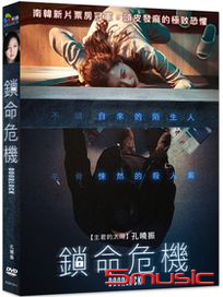 鎖命危機