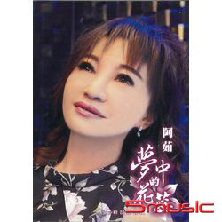 夢中的花蕊 (CD+DVD)