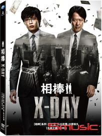 相棒：X-DAY