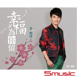 幸福為你留 (CD+DVD)