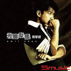 光陰似健 精選(透明膠)