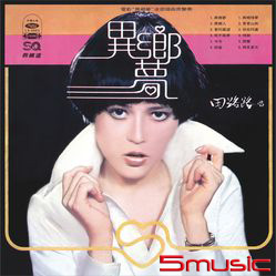 異鄉夢(復刻版)