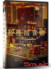 最後的食譜：麒麟之舌