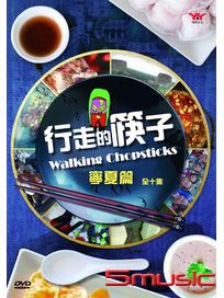 行走的筷子：寧夏篇