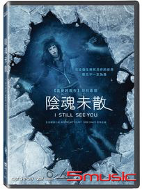 陰魂未散