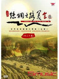 絲綢之路美食 (第一輯)