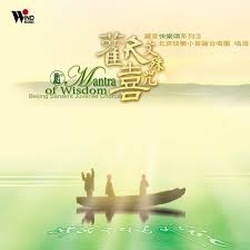 藏音快樂頌(3)-歡樂文殊咒