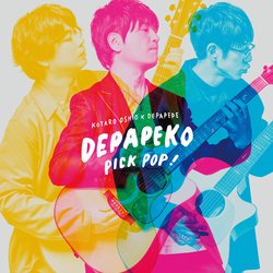 PICK POP! ～J-Hits Acoustic Covers～【CD+DVD初回盤】